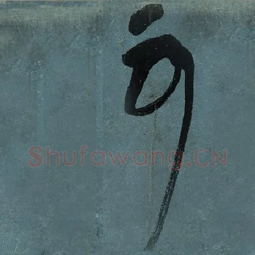 张旭毛笔草书可字的写法,摘自张旭书法作品古诗四帖