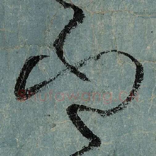 张旭毛笔草书印字的写法,摘自张旭书法作品古诗四帖