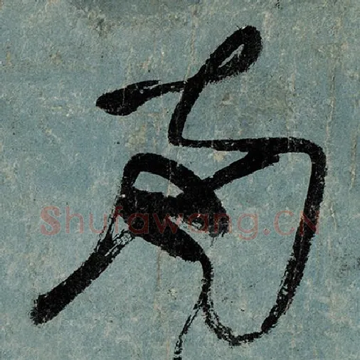 张旭毛笔草书南字的写法,摘自张旭书法作品古诗四帖