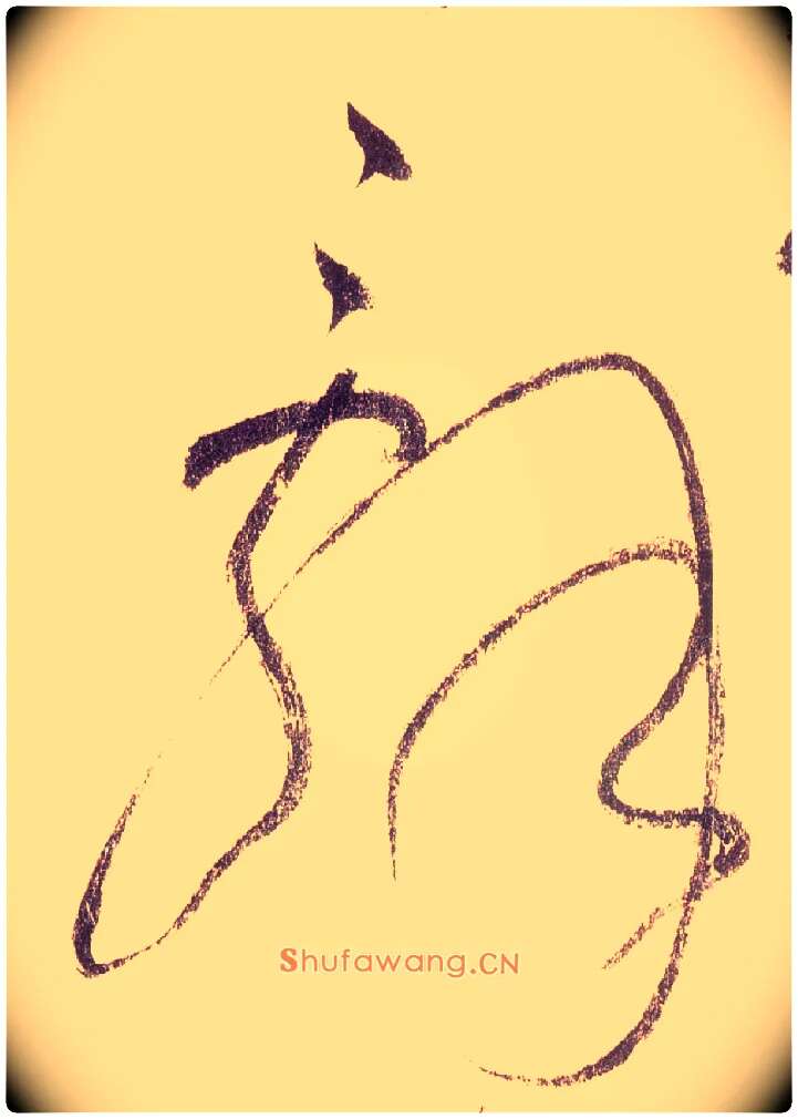 辞毛笔草书写法,摘自唐怀素自叙帖