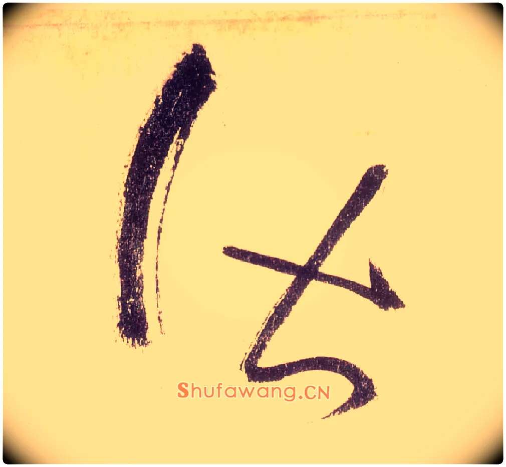 皆毛笔草书写法,摘自唐怀素自叙帖