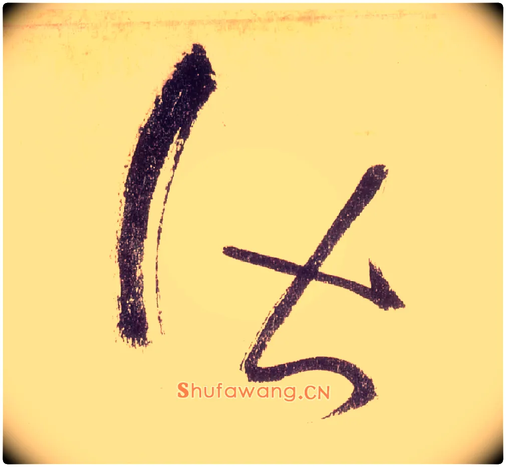 皆毛笔草书写法,摘自唐怀素自叙帖
