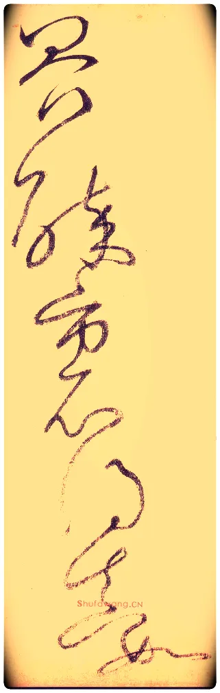 界，醉里得真如毛笔草书写法,摘自唐怀素自叙帖