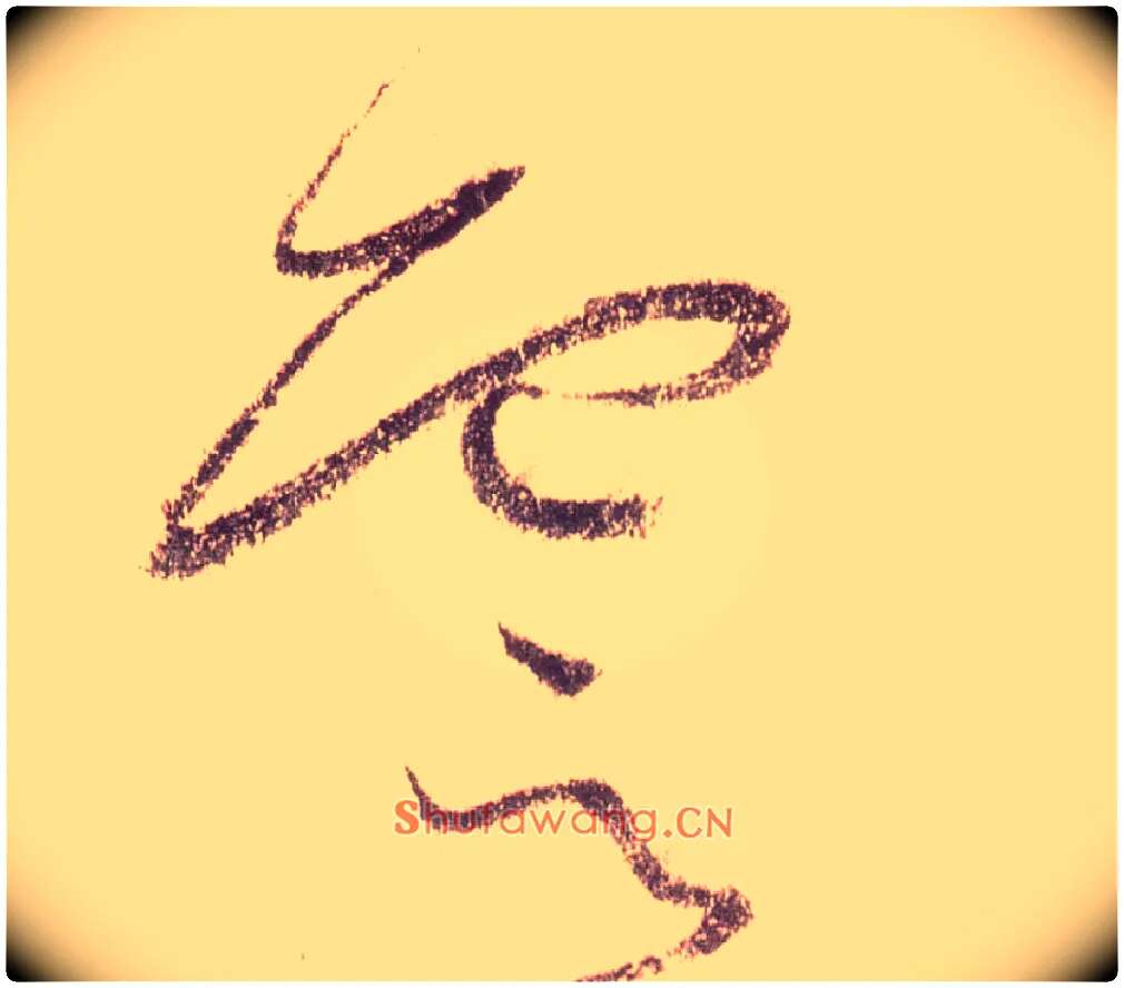 云毛笔草书写法,摘自唐怀素自叙帖