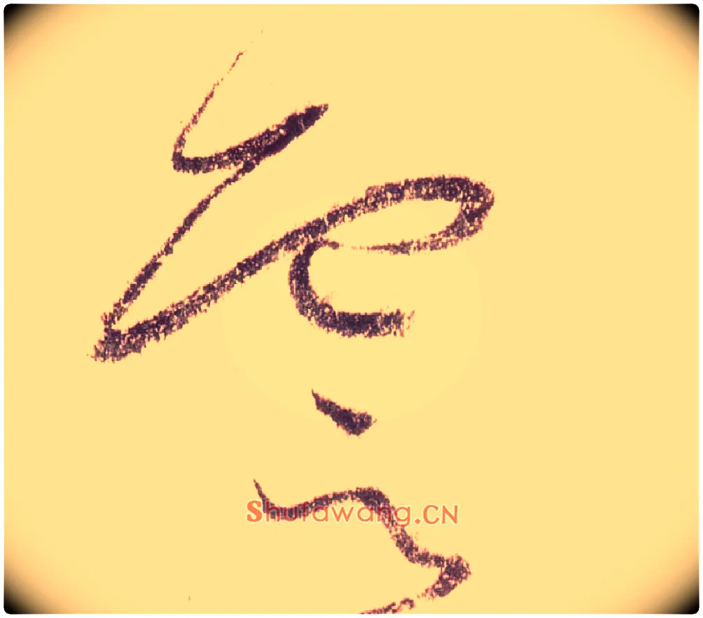 云毛笔草书写法,摘自唐怀素自叙帖