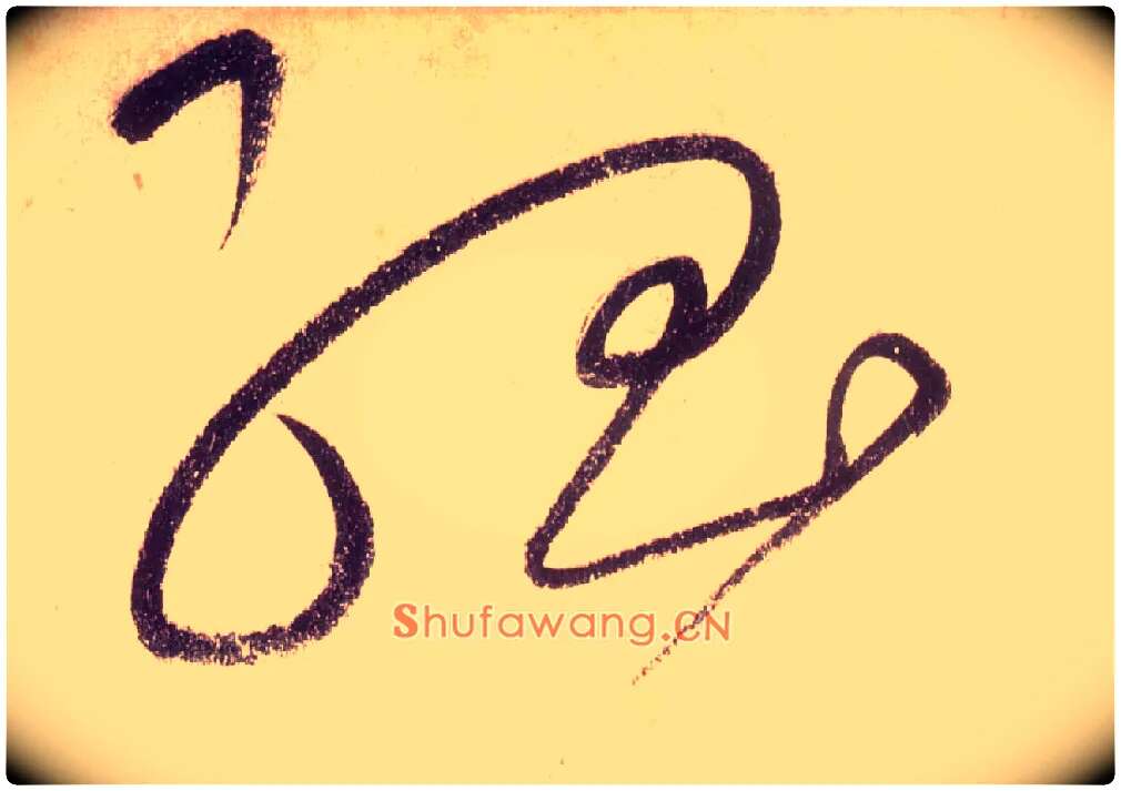 孤毛笔草书写法,摘自唐怀素自叙帖