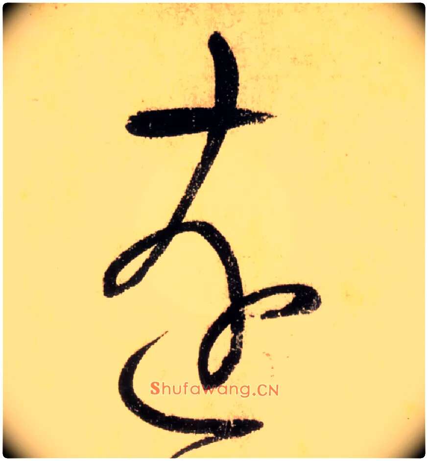远毛笔草书写法,摘自唐怀素自叙帖
