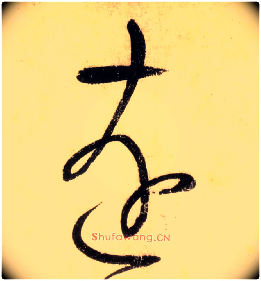 远毛笔草书写法,摘自唐怀素自叙帖