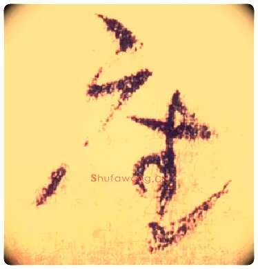 座毛笔草书写法,摘自唐怀素自叙帖