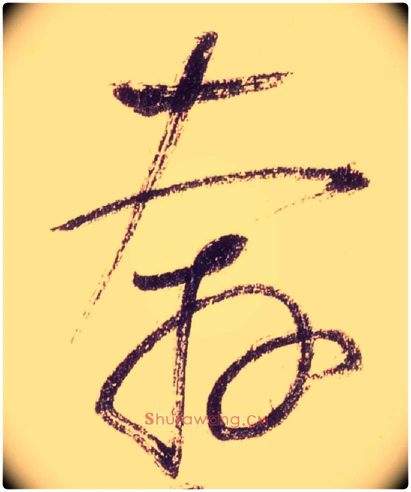 奔毛笔草书写法,摘自唐怀素自叙帖