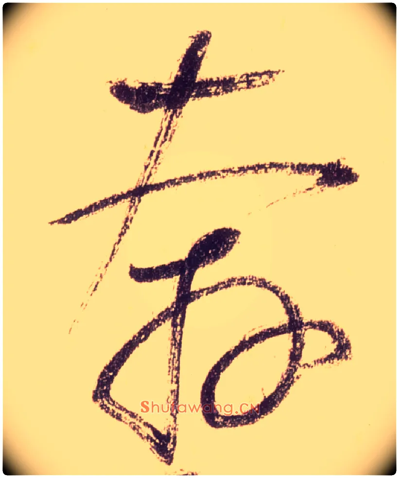 奔毛笔草书写法,摘自唐怀素自叙帖