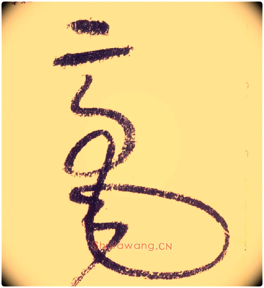 毫毛笔草书写法,摘自唐怀素自叙帖