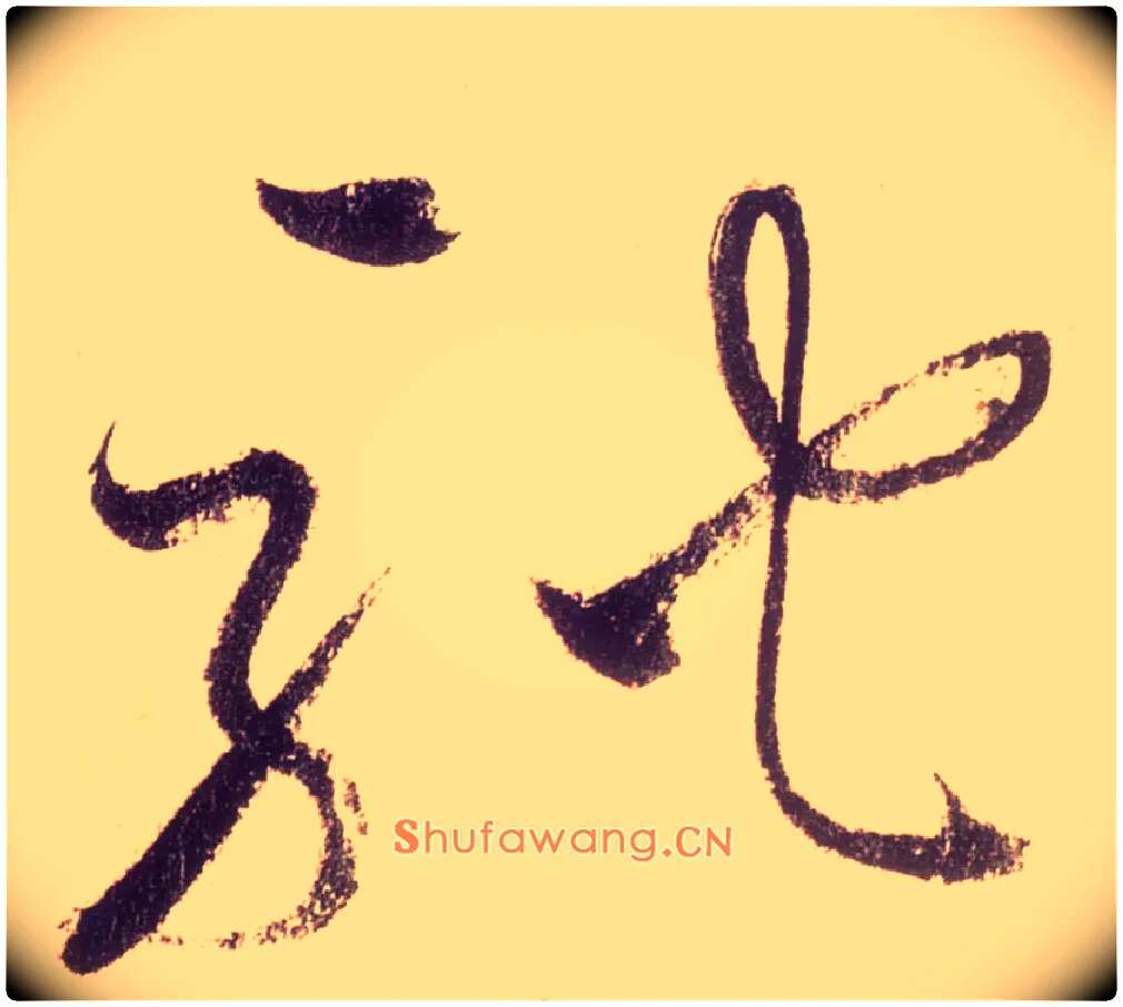 驰毛笔草书写法,摘自唐怀素自叙帖