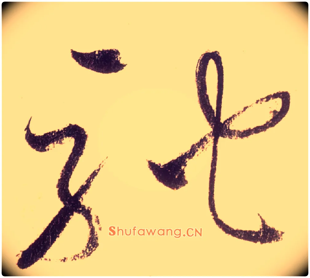 驰毛笔草书写法,摘自唐怀素自叙帖