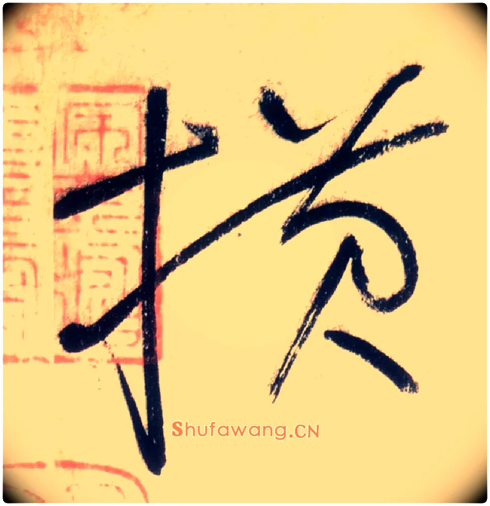 横毛笔草书写法,摘自唐怀素自叙帖