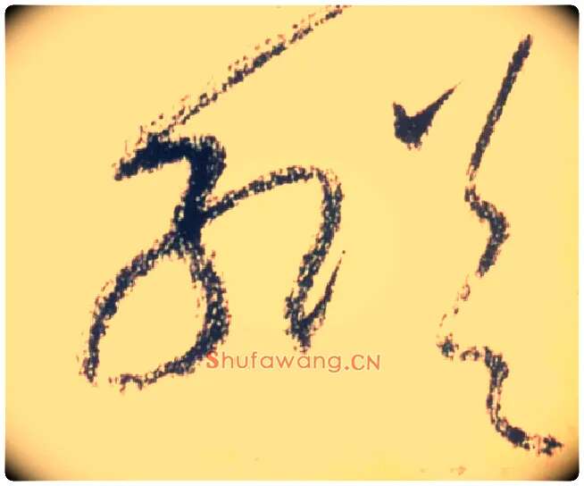 纵毛笔草书写法,摘自唐怀素自叙帖