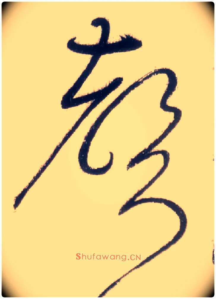 聲毛笔草书写法,摘自唐怀素自叙帖