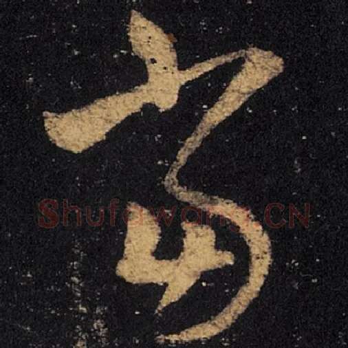 王羲之毛笔草书当字的写法,摘自王羲之书法作品十七帖