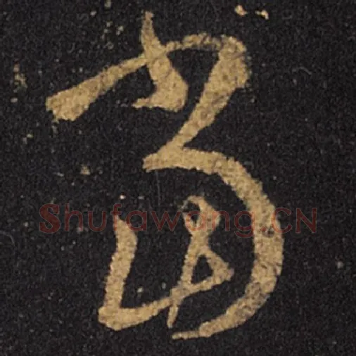 王羲之毛笔草书当字的写法,摘自王羲之书法作品十七帖