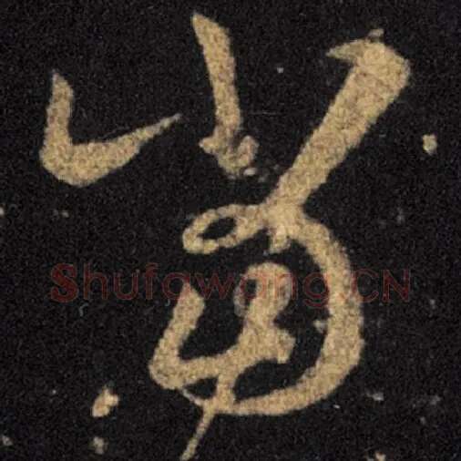 王羲之毛笔草书当字的写法,摘自王羲之书法作品十七帖