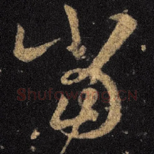 王羲之毛笔草书当字的写法,摘自王羲之书法作品十七帖