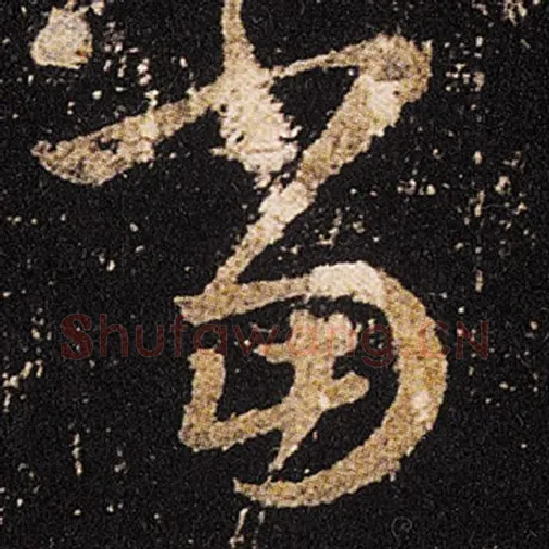 王羲之毛笔草书当字的写法,摘自王羲之书法作品十七帖
