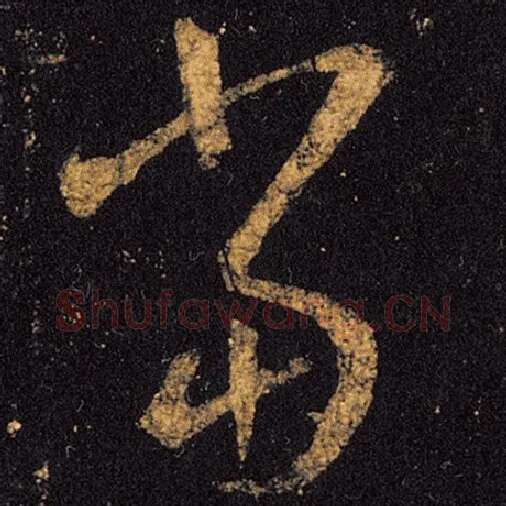 王羲之毛笔草书当字的写法,摘自王羲之书法作品十七帖