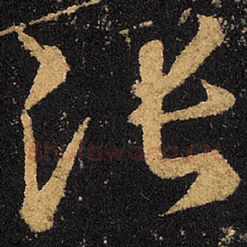 王羲之毛笔草书张字的写法,摘自王羲之书法作品十七帖