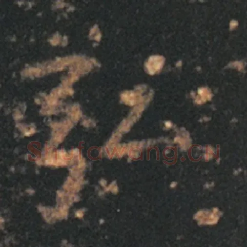 王羲之毛笔草书弘字的写法,摘自王羲之书法作品十七帖