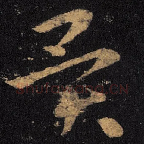 王羲之毛笔草书异字的写法,摘自王羲之书法作品十七帖
