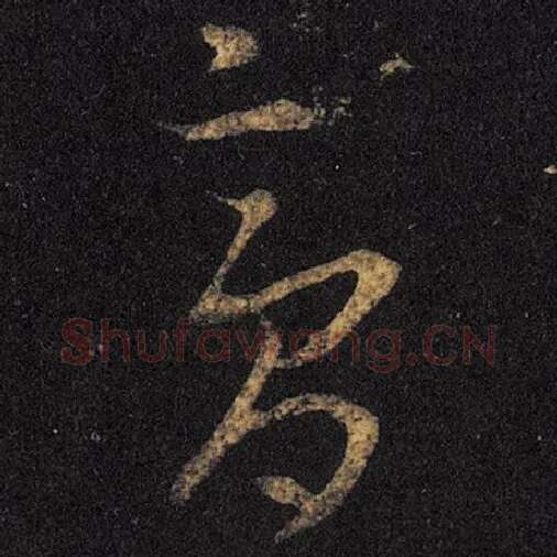 王羲之毛笔草书膏字的写法,摘自王羲之书法作品十七帖