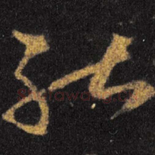 王羲之毛笔草书能字的写法,摘自王羲之书法作品十七帖