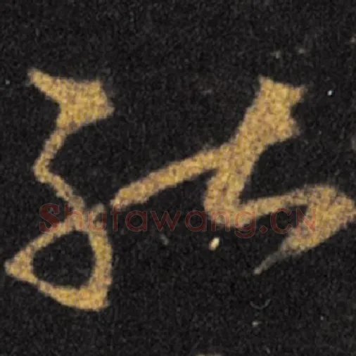 王羲之毛笔草书能字的写法,摘自王羲之书法作品十七帖