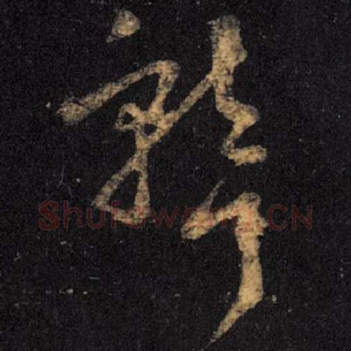 王羲之毛笔草书聋字的写法,摘自王羲之书法作品十七帖