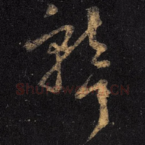 王羲之毛笔草书聋字的写法,摘自王羲之书法作品十七帖