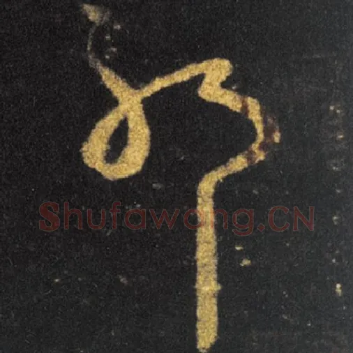 王羲之毛笔草书耶字的写法,摘自王羲之书法作品十七帖