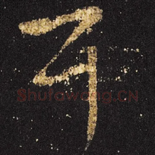 王羲之毛笔草书耳字的写法,摘自王羲之书法作品十七帖