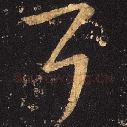 王羲之毛笔草书耳字的写法,摘自王羲之书法作品十七帖