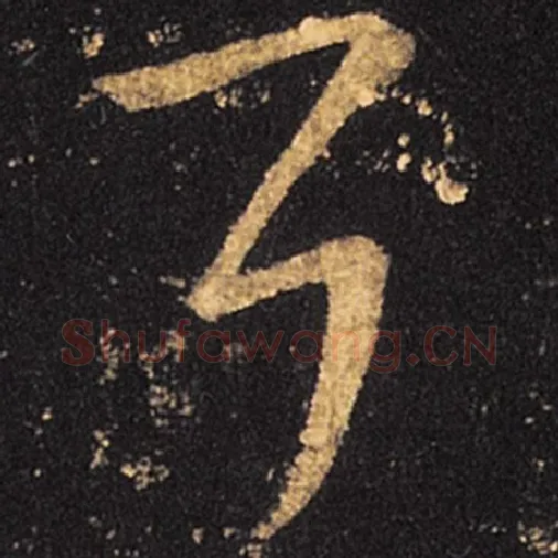 王羲之毛笔草书耳字的写法,摘自王羲之书法作品十七帖