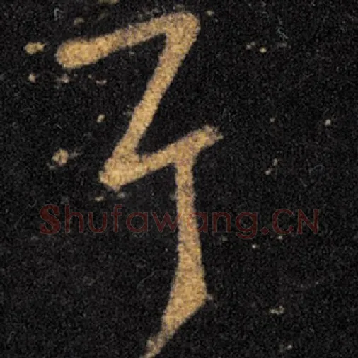 王羲之毛笔草书耳字的写法,摘自王羲之书法作品十七帖