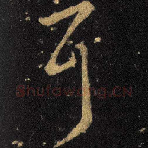 王羲之毛笔草书耳字的写法,摘自王羲之书法作品十七帖