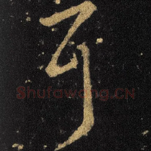 王羲之毛笔草书耳字的写法,摘自王羲之书法作品十七帖