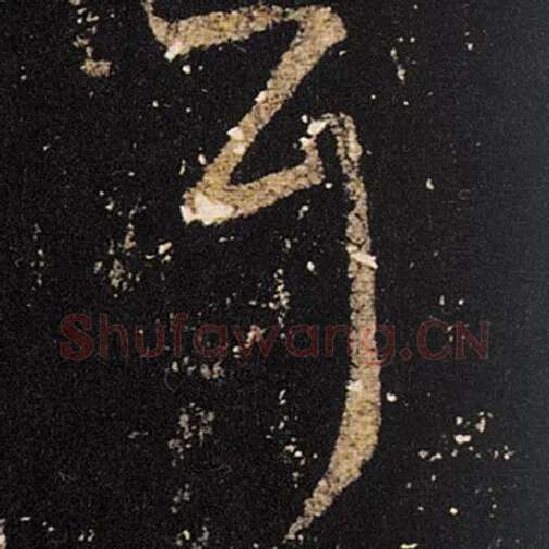 王羲之毛笔草书耳字的写法,摘自王羲之书法作品十七帖