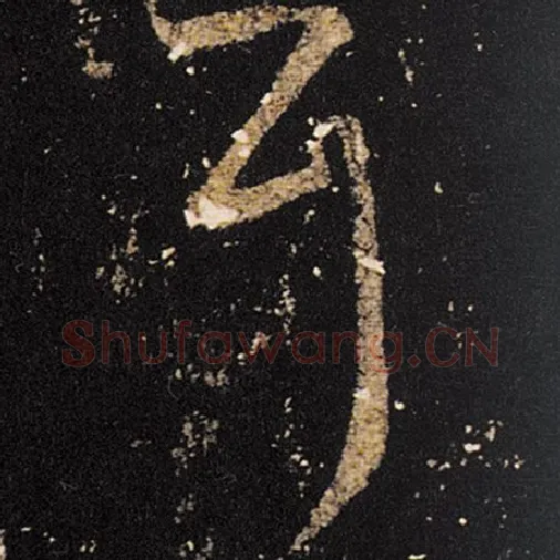 王羲之毛笔草书耳字的写法,摘自王羲之书法作品十七帖