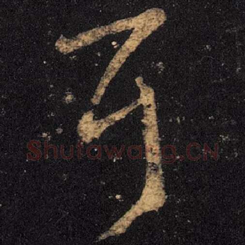 王羲之毛笔草书耳字的写法,摘自王羲之书法作品十七帖