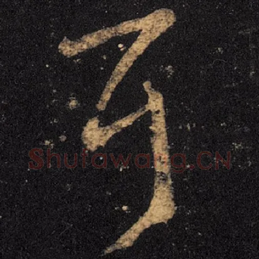 王羲之毛笔草书耳字的写法,摘自王羲之书法作品十七帖
