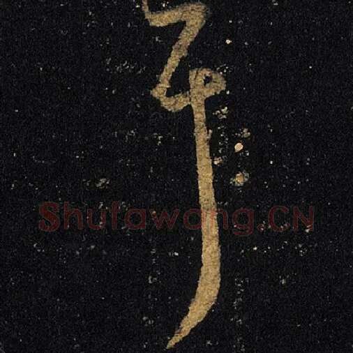 王羲之毛笔草书耳字的写法,摘自王羲之书法作品十七帖
