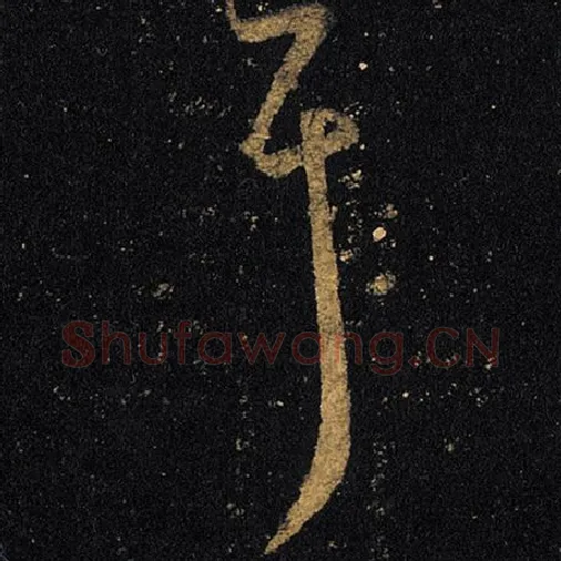 王羲之毛笔草书耳字的写法,摘自王羲之书法作品十七帖