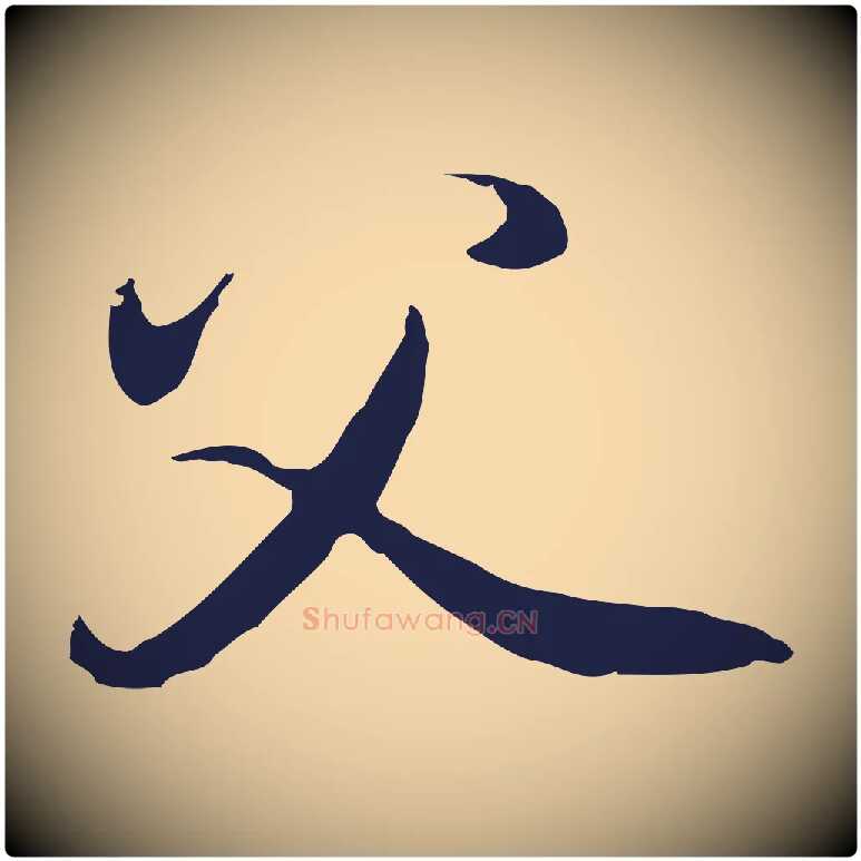 父毛笔行草写法,摘自元代邓文原邓佥事平安家书