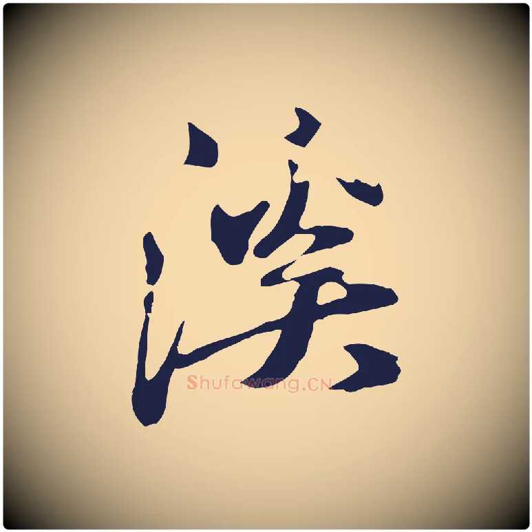 溪毛笔行草写法,摘自元代邓文原邓佥事平安家书